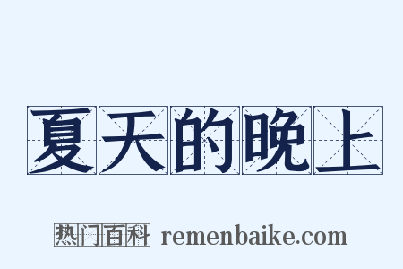 夏天的晚上是什么意思的图片